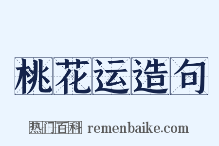 桃花运造句是什么意思的图片